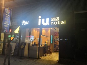 IU Hotels Xian Sanqiao Metro Sation Wanxiang City Branch