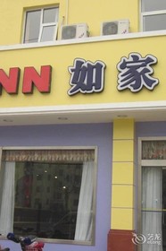 Home Inn Qingdao Jiaozhou Bus Terminal Station