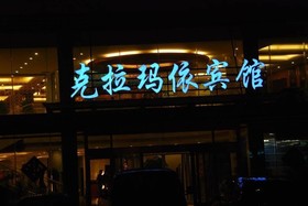 Kelamayi Hotel - Qingdao