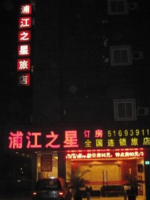 Pujiang Star Inn Lancun Road - Shanghai