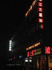 Pujiang Star Inn Lancun Road - Shanghai