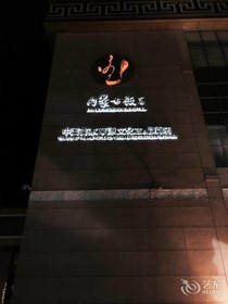 Hohhot Inner Mongolia Hotel