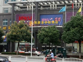 James Joyce Coffetel (Changsha Youyi Road Metro Station)