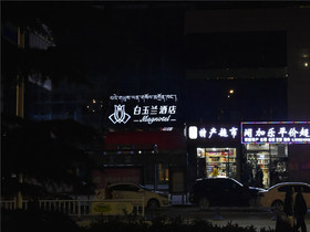 Lhasa Railway Station Magnolia Hotel