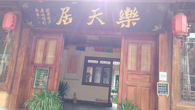 Shangri-la Letianju Inn