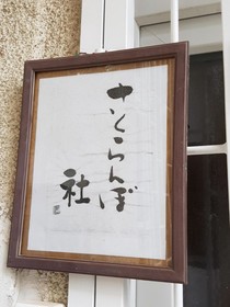 Sakuranbo Japanese Inn