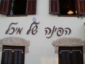 Hapina-Shel-Michal Hotel