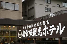 Sounkyo Kankou Hotel