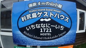 Rishiri Island Guesthouse 1721 Hostel