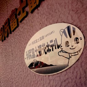 Rishiri Fuji Kanko Hotel