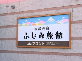 Fujimi Ryokan