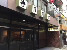 Sera Bekkan Ryokan