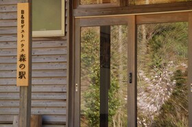 Guesthouse Mori No Eki