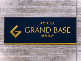 Grand Base Hakata Sumiyoshi