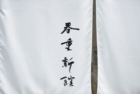 The Hotels Hakata Harushige Shinkan