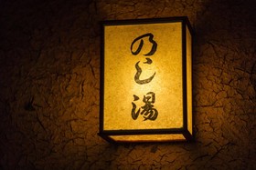Oyado Noshiyu