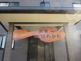 Sudomari Minshuku Iwakawa