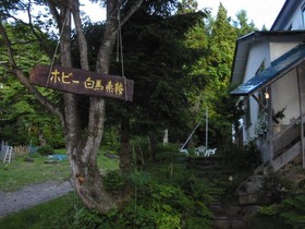Pension Hobby Hakuba Norikura