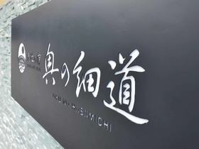 Okuno Hosomichi