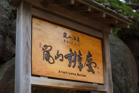 Arashiyama Benkei Ryokan