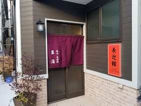 Chogeikan