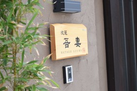 Hatago Azuma