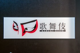 Hotel Gracery Kyoto Sanjo