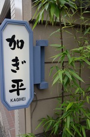Kagihei
