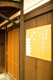 Kochonoyume Nanajokawaramachi