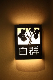 Kyokoyado Yasaka Yutone