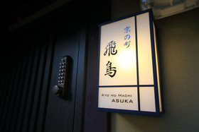 Kyo no Machi Asuka