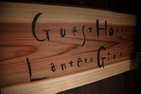 Kyoto Guesthouse Lantern In Gion