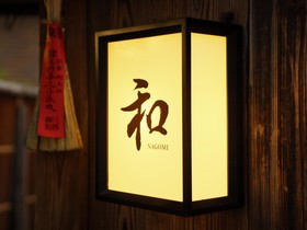 Kyoto Okazaki Machiya Nagomi