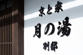 Kyotoya Tsuki no Yu Bettei