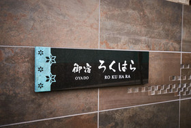 Oyado Rokuhara