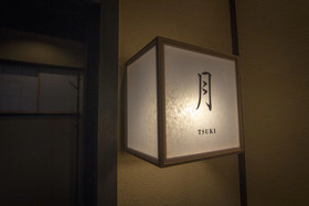 Tofukuji Machiya inn Sakura & Tsuki