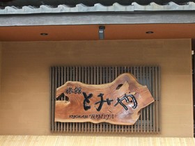 Hotel Tomiya With M's