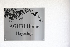Aguri Home Hayashiji