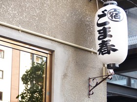 Gomaharu Guest House