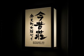 Konjakuso Bentencho Osaka Bay