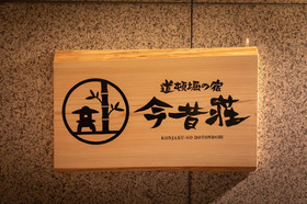 Konjaku So Dotonbori