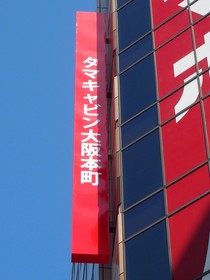 Tama Cabin Osaka Honmachi