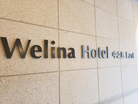 Welina Hotel Premier Nakanoshima East