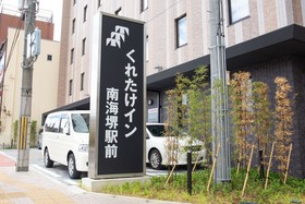 Kuretake Inn Nankai Sakaiekimae