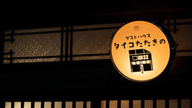 Osaka Guest House Drummer's Dream