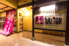 Isaribi No Yado Seaside Kancho