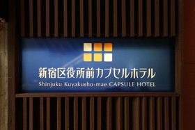 Shinjuku Kuyakushomae Capsule Hotel