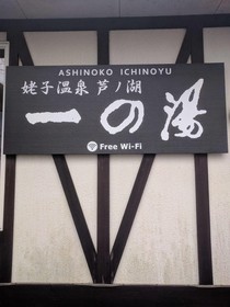 Ashinoko Ichinoyu