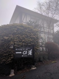 Ashinoko Ichinoyu