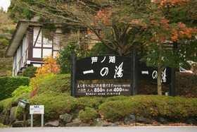 Ashinoko Ichinoyu